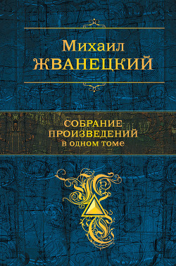 Книга Собрание произведений в одном томе